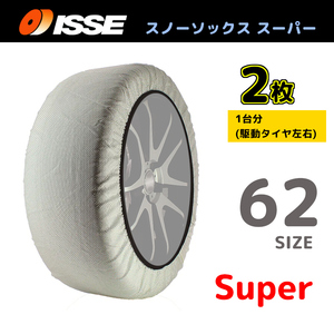 サイズ62 ISSE イッセ スノーソックス SNOWSOCKS Super モデル 布製タイヤチェーン チェーン規制対応 2枚 185/55R16