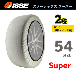 サイズ54 ISSE イッセ スノーソックス SNOWSOCKS Super モデル 布製タイヤチェーン チェーン規制対応 2枚 165/60R13