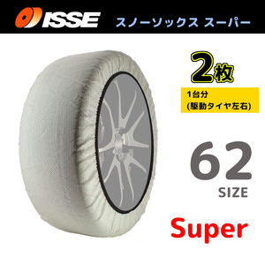 サイズ62 ISSE イッセ スノーソックス SNOWSOCKS Super モデル 布製タイヤチェーン チェーン規制対応 2枚 205/55R16