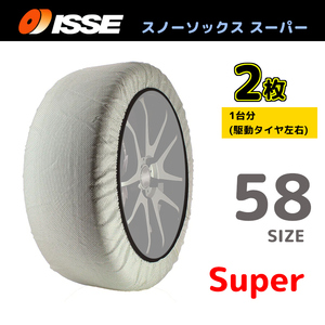 サイズ58 ISSE イッセ スノーソックス SNOWSOCKS Super モデル 布製タイヤチェーン チェーン規制対応 2枚 195/60R13