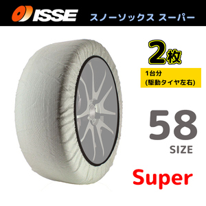 サイズ58 ISSE イッセ スノーソックス SNOWSOCKS Super モデル 布製タイヤチェーン チェーン規制対応 2枚 165/50R16