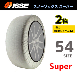サイズ54 ISSE イッセ スノーソックス SNOWSOCKS Super モデル 布製タイヤチェーン チェーン規制対応 2枚 165/60R14