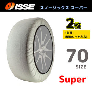 サイズ70 ISSE イッセ スノーソックス SNOWSOCKS Super モデル 布製タイヤチェーン チェーン規制対応 2枚 175/80R16