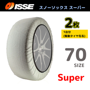 サイズ70 ISSE イッセ スノーソックス SNOWSOCKS Super モデル 布製タイヤチェーン チェーン規制対応 2枚 235/70R16