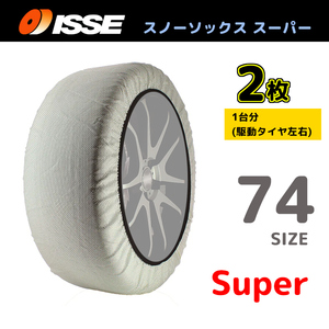 サイズ74 ISSE イッセ スノーソックス SNOWSOCKS Super モデル 布製タイヤチェーン チェーン規制対応 2枚 265/65R16