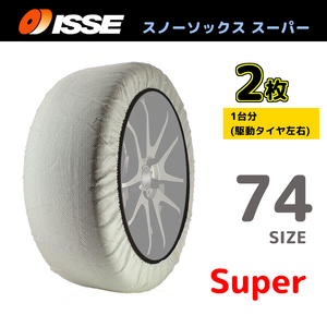 サイズ74 ISSE イッセ スノーソックス SNOWSOCKS Super モデル 布製タイヤチェーン チェーン規制対応 2枚 235/85R16