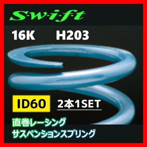 2本1SET Z60-203-160 Swift スウィフト 直巻スプリング ID60 16K