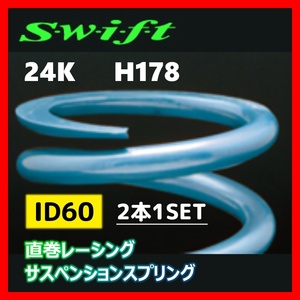 2本1SET Z60-178-240 Swift スウィフト 直巻スプリング ID60 24K