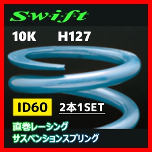 2本1SET Z60-127-100 Swift スウィフト 直巻スプリング ID60 10K