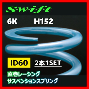 2本1SET Z60-152-060 Swift スウィフト 直巻スプリング ID60 6K