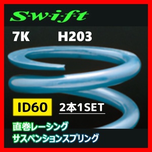 2本1SET Z60-203-070 Swift スウィフト 直巻スプリング ID60 7K