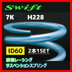 2本1SET Z60-228-070 Swift スウィフト 直巻スプリング ID60 7K