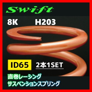 2本1SET Z65-203-080 Swift スウィフト 直巻スプリング ID65 8K