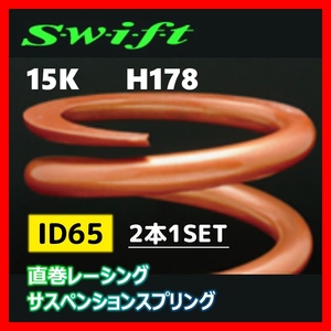 2本1SET Z65-178-150 Swift スウィフト 直巻スプリング ID65 15K