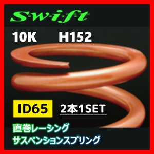 2本1SET Z65-152-100 Swift スウィフト 直巻スプリング ID65 10K