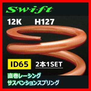 2本1SET Z65-127-120 Swift スウィフト 直巻スプリング ID65 12K