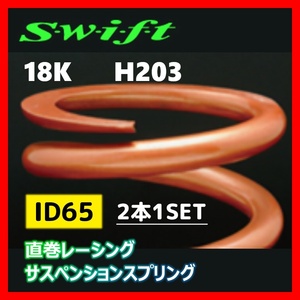 2本1SET Z65-203-180 Swift スウィフト 直巻スプリング ID65 18K