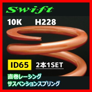 2本1SET Z65-228-100 Swift スウィフト 直巻スプリング ID65 10K