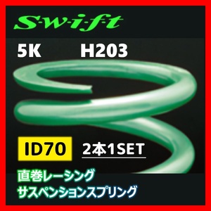 2本1SET Z70-203-050 Swift スウィフト 直巻スプリング ID70 5K