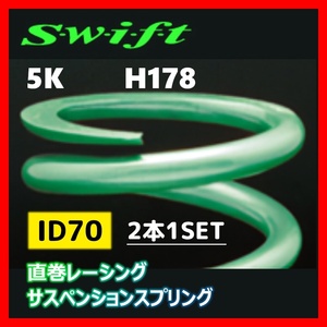 2本1SET Z70-178-050 Swift スウィフト 直巻スプリング ID70 5K