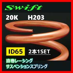 2本1SET Z65-203-200 Swift スウィフト 直巻スプリング ID65 20K