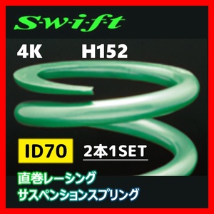 2本1SET Z70-152-040 Swift スウィフト 直巻スプリング ID70 4K