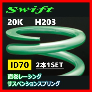 2本1SET Z70-203-200 Swift スウィフト 直巻スプリング ID70 20K
