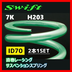 2本1SET Z70-203-070 Swift スウィフト 直巻スプリング ID70 7K