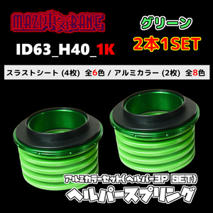 ID63_H40_1K グリーン 326 POWER 326パワー ヘルパースプリング ヘルパー3Pセット MAZI BANE マジバネ 2本1SET