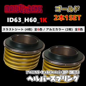 ID63_H60_1K ゴールド 326 POWER 326パワー ヘルパースプリング ヘルパー3Pセット MAZI BANE マジバネ 2本1SET