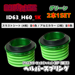 ID63_H60_1K グリーン 326 POWER 326パワー ヘルパースプリング ヘルパー3Pセット MAZI BANE マジバネ 2本1SET