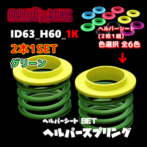 ID63_H60_1K グリーン 326 POWER 326パワー ヘルパースプリング ヘルパー1Pセット MAZI BANE マジバネ 2本1SET