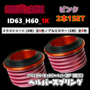 ID63_H60_1K ピンク 326 POWER 326パワー ヘルパースプリング ヘルパー3Pセット MAZI BANE マジバネ 2本1SET