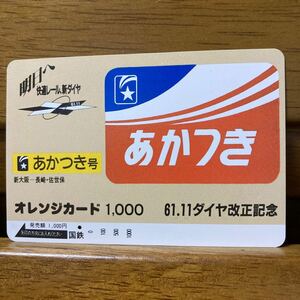 一穴・国鉄　61.11 ダイヤ改正記念「寝台特急／あかつき」1,000円 オレンジカード
