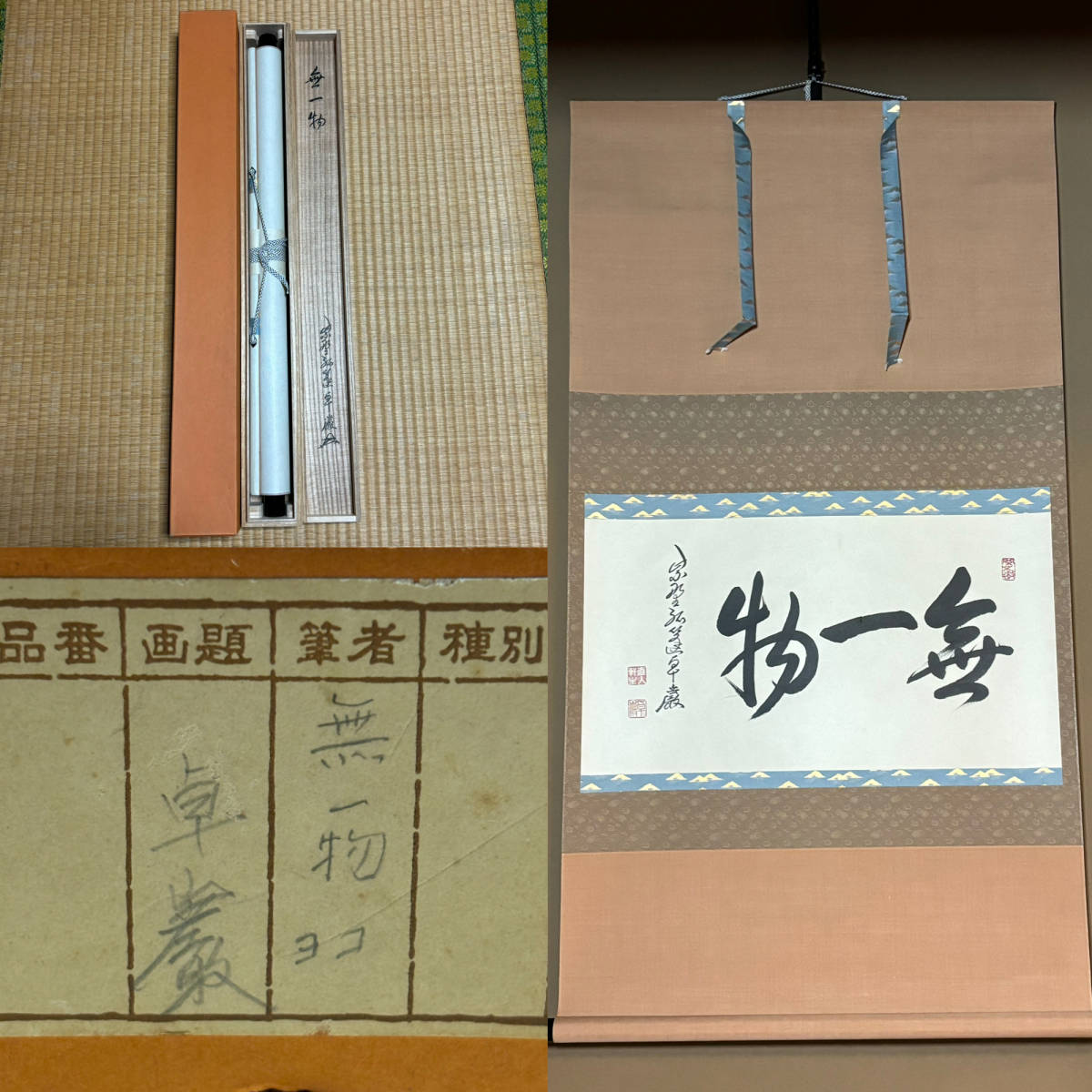 2023年最新】ヤフオク! -茶道具 大徳寺 掛軸(美術品)の中古品・新品