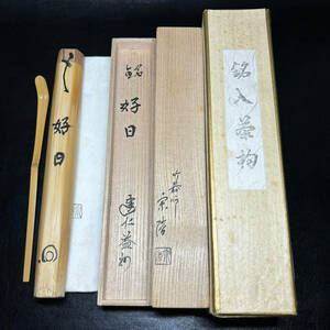 ★茶道具/茶杓/竹工芸！建仁寺 管長『竹田 益州』書付『銘 好日』！竹器師『高野 宗陵』下削 茶杓！共箱/紙箱付！★