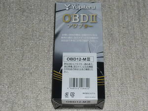 【全国送料無料】★新品未開封★ ユピテル Yupiteru OBDII OBD2 アダプター OBD12-M3 OBD12-MⅢ