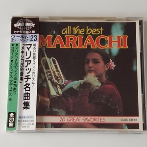 【帯付ワールドミュージック】マリアッチ名曲集(MW-23)MARIACHI/メキシコ民族音楽/花祭り/コヨーテ/アディオス・アディオス/カナダ直輸入盤