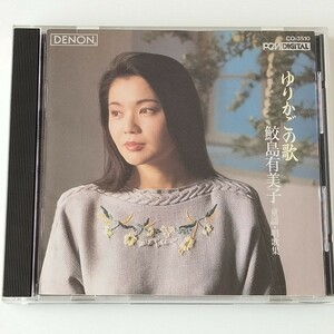 ゆりかごの歌/鮫島有美子 童謡・唱歌集(CO-3510)七つの子/うれしいひな祭/月の砂漠/みかんの花咲く丘/紅葉/夕やけこやけ