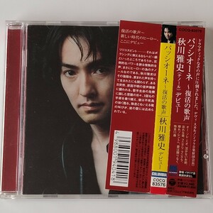 【帯付CD】秋川雅史 デビュー/パッシオーネ 復活の歌声(COCQ-835876)2001年/テノールの貴公子/オー・ソレ・ミオ/サンタ・ルチア/PASSIONE