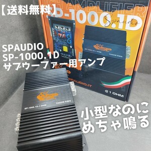 【送料無料】3台限り【高音質】SPAUDIO SP-1000.1D 1Ohm 1ch サブウーファー用 アンプ カーオーディオ ClassD ハイパワー モノアンプ 