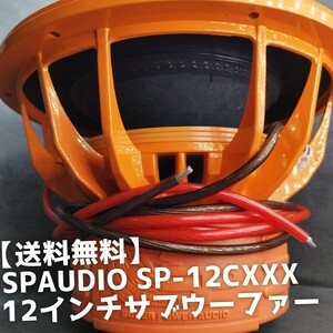 【送料無料】音圧【検索して！】SPAUDIO SP-12CXXX 12インチサブウーファー モンスター級 カーオーディオ 重低音 