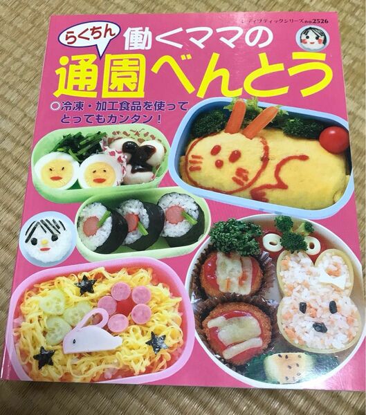 働くママのらくちん通園べんとう : 冷凍・加工食品を使ってとってもカンタン!