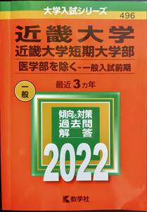 赤本　近畿大学および近大短期大学　医学部を除く　過去問　2022年版　送料無料