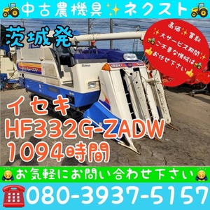 [春の大セール☆4月末まで] イセキ HF332G-ZADW IQアクセル グレンタンク 1094時間 3条 コンバイン 茨城発