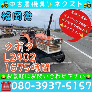 [☆貿易業者様必見☆] クボタ L2402 1675hours Tractor 福岡発