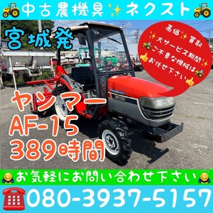 [☆貿易業者様必見☆] Yanmar AF-15 バックアップ ポンパ キャノピー 389hours Tractor 宮城発