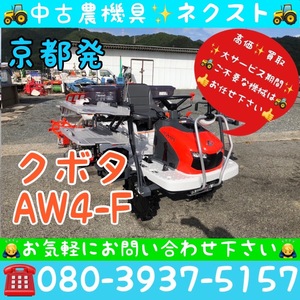 クボタ AW4-F パワステ 施肥機 除草剤散布機 枕ローター 4条 田植機 京都発