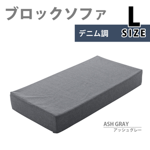 ブロックソファ Lサイズ ブロック ソファ クッション マット 60×120×15cm カバー洗濯可能 積み木 アッシュグレー M5-MGKST00112GRY625