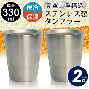 タンブラー ステンレス 真空断熱 二重構造 330ml 2個組 ペア 保温 コーヒー 真空 保冷 ビール グラス ビアカップ マグカップ M5-MGKBO00005